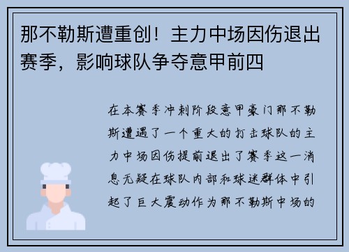 那不勒斯遭重创！主力中场因伤退出赛季，影响球队争夺意甲前四