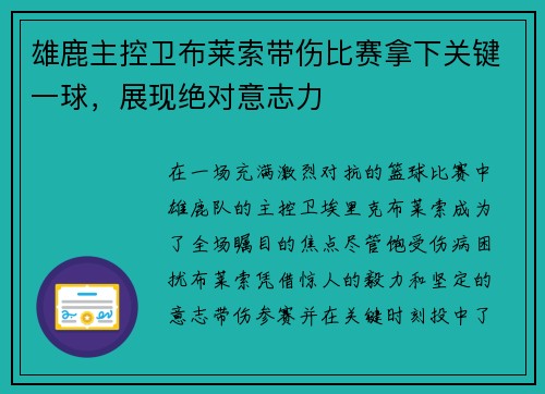 雄鹿主控卫布莱索带伤比赛拿下关键一球，展现绝对意志力