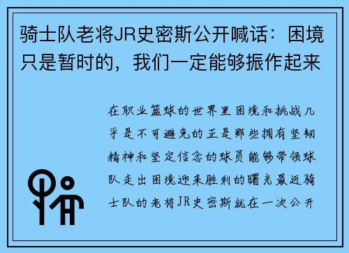 骑士队老将JR史密斯公开喊话：困境只是暂时的，我们一定能够振作起来！