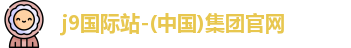 j9国际站